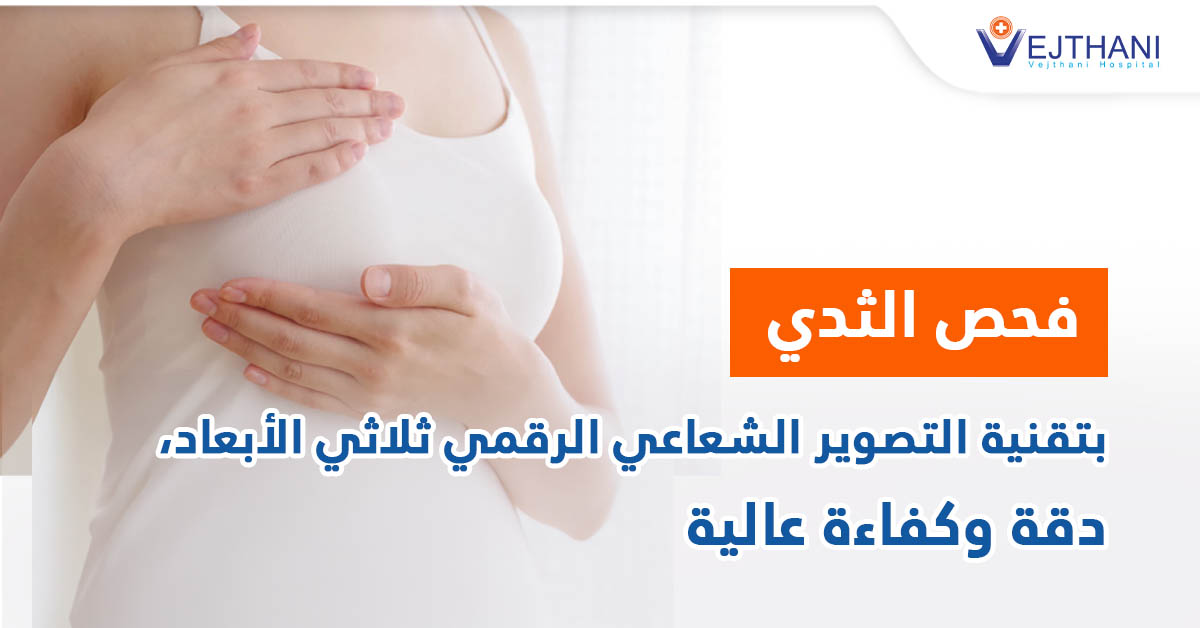 فحص الثدي بتقنية التصوير الشعاعي الرقمي ثلاثي الأبعاد، دقة وكفاءة عالية