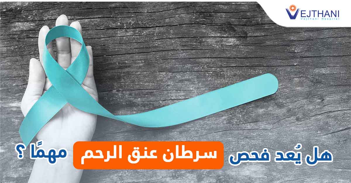 هل يُعد فحص سرطان عنق الرحم مهمًا؟