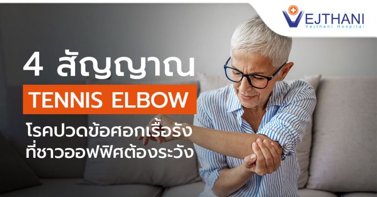 ชาวออฟฟิศต้องระวัง โรคปวดข้อศอกเรื้อรังที่ส่งผลกระทบต่อชีวิตประจำวัน