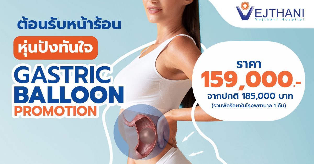 ต้อนรับหน้าร้อน หุ่นปังทันใจ – Gastric Balloon