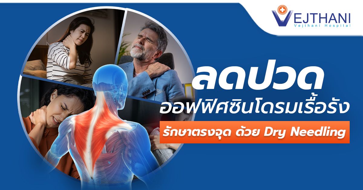 โปรโมชันฝังเข็ม ลดปวดออฟฟิศซินโดรม