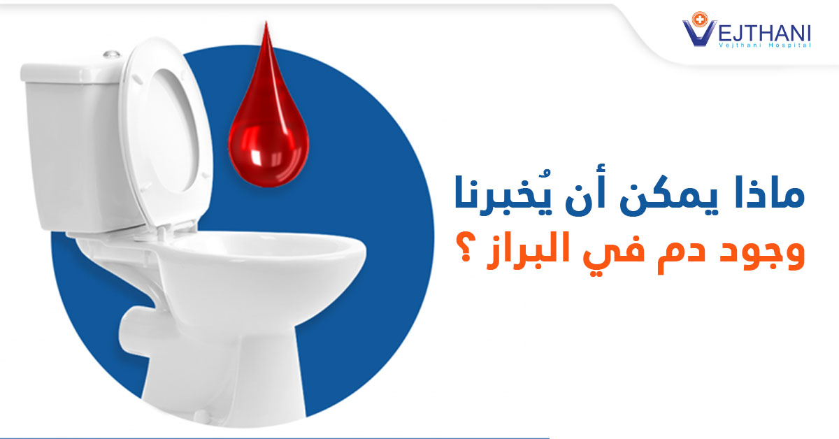 ماذا يمكن أن يُخبرنا وجود دم في البراز؟