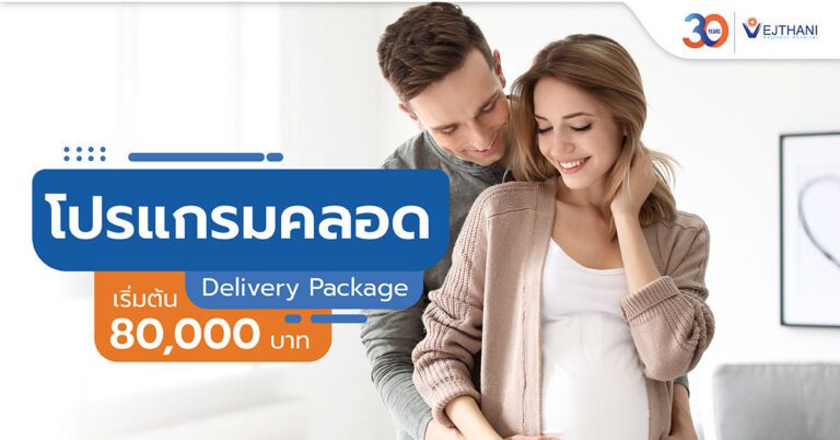 แพคเกจคลอด กับแพทย์ผู้เชี่ยวชาญด้านสูตินรีเวช กุมารแพทย์ แพทย์ผู้ช่วยผ่าตัด วิสัญญีแพทย์ โรงพยาบาลเวชธานี