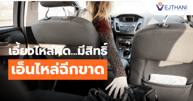 ระวังการเอี้ยวไหล่ผิดท่า อาจเสี่ยงต่อเอ็นหัวไหล่ฉีกขาด